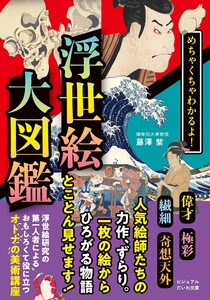 めちゃくちゃわかるよ! 浮世絵大図鑑 電子書籍版