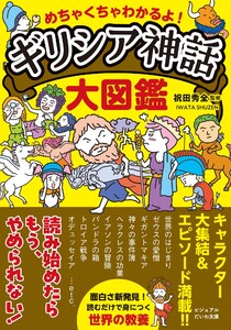めちゃくちゃわかるよ! ギリシア神話大図鑑 電子書籍版