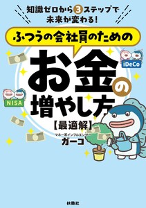 ふつうの会社員のためのお金の増やし方 【最適解】 電子書籍版
