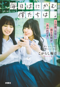 毎日はにかむ僕たちは。 -5分後、日常に恋と友情があふれだす- 電子書籍版