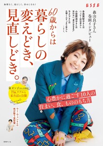 60歳からは暮らしの変えどき、見直しどき。 電子書籍版