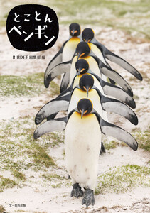 とことんペンギン 電子書籍版