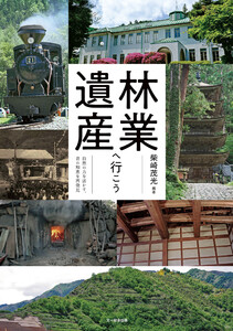 林業遺産へ行こう 電子書籍版