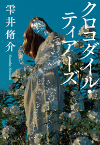 クロコダイル・ティアーズ 電子書籍版