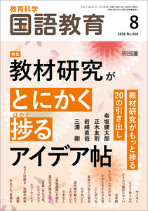 国語教育 2025年08月号 教材研究がとにかく捗るアイデア帖 電子書籍版