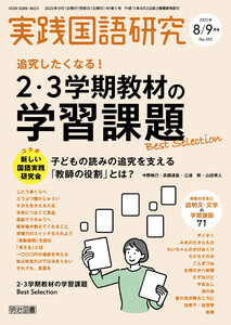 実践国語研究 2025年09月号 追究したくなる!2・3学期教材の学習課題Best Selection 電子書籍版