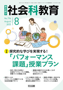 社会科教育 2025年08月号 探究的な学びを実現する!「パフォーマンス課題」授業プラン 電子書籍版