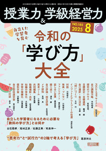 授業力&学級経営力 2025年08月号 自立した学習者を育む 令和の「学び方」大全 電子書籍版