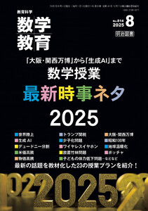 数学教育 2025年08月号 「大阪・関西万博」から「生成AI」まで 数学授業 最新時事ネタ2025 電子書籍版