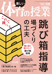 楽しい体育の授業 2025年08月号 これで跳べる!跳び箱指導 場づくりの工夫 電子書籍版