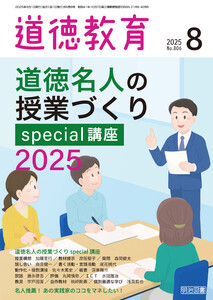 道徳教育 2025年08月号 道徳名人の授業づくりspecial講座2025 電子書籍版
