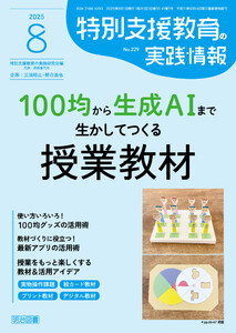 特別支援教育の実践情報 2025年08月号 100均から生成AIまで生かしてつくる授業教材 電子書籍版