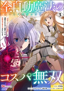 全自動魔法【オート・マジック】のコスパ無双 「成長スピードが超遅い」と追放されたが、放置しても経験値が集まるみたいです コミック版 (3) 電子書籍版