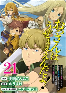 おっさんはうぜぇぇぇんだよ!ってギルドから追放したくせに、後から復帰要請を出されても遅い。最高の仲間と出会った俺はこっちで最強を目指す! コミック版(分冊版) 【第21話】 電子書籍版