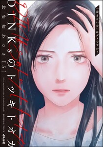 DINKsのトツキトオカ 「産まない女」はダメですか? (5) 電子書籍版