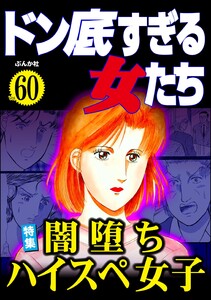 ドン底すぎる女たち Vol.60 闇落ちハイスペ女子 電子書籍版
