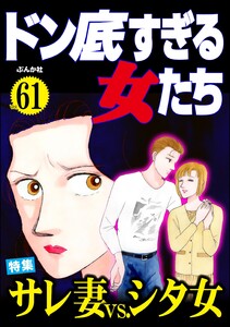 ドン底すぎる女たち Vol.61 サレ妻vs.シタ女 電子書籍版