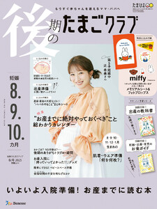 後期のたまごクラブ2025年秋号 電子書籍版