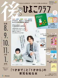 後期のひよこクラブ2025年秋号 電子書籍版