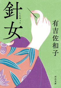 針女 電子書籍版