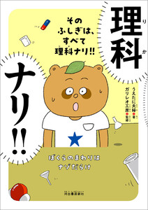 そのふしぎは、すべて理科ナリ!! 電子書籍版