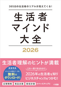 生活者マインド大全 2026 電子書籍版