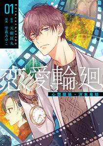 恋愛輪廻―心想探偵・沢木竜助 1 電子書籍版