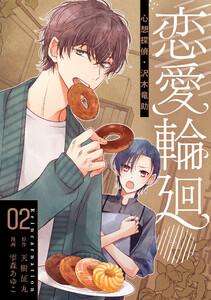 恋愛輪廻―心想探偵・沢木竜助 2 電子書籍版