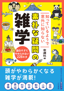 知っているようで意外に知らない 素朴な疑問の雑学 面白すぎてやめられない228ネタ 電子書籍版