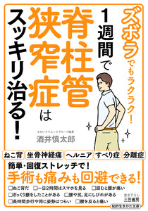 ズボラでもラクラク! 1週間で脊柱管狭窄症はスッキリ治る! 電子書籍版