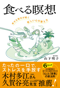 食べる瞑想 幸せな毎日が続く「新しい心の整え方」 電子書籍版