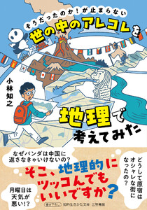 世の中のアレコレを地理で考えてみた 電子書籍版