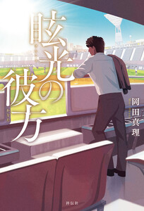 眩光(げんこう)の彼方 電子書籍版