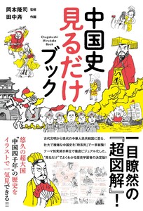 中国史 見るだけブック 電子書籍版