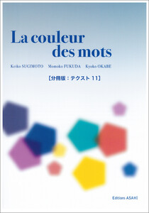 [音声DL付き]ことばの色 ──中級からのフランス文学読本[分冊版:テクスト11] 電子書籍版