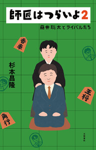 師匠はつらいよ2 藤井聡太とライバルたち 電子書籍版