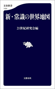 新・常識の世界地図 電子書籍版