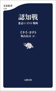 認知戦 悪意のSNS戦略 電子書籍版