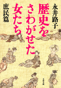 歴史をさわがせた女たち 庶民篇 電子書籍版