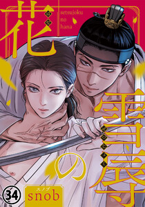 雪辱の花 第34話 電子書籍版