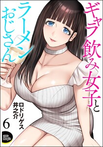 ギャラ飲み女子とラーメンおじさん(分冊版) 【第6話】 電子書籍版