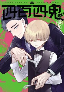 四百四鬼 (8) 電子書籍版
