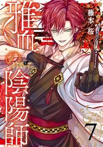 雅血の陰陽師 (7) 電子書籍版
