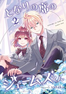 となりの席のジェームズくん (2) 電子書籍版