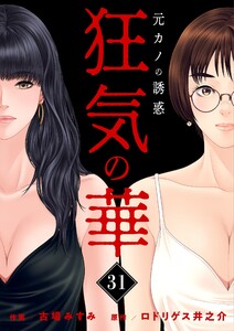 狂気の華 ～元カノの誘惑～ (31) 電子書籍版