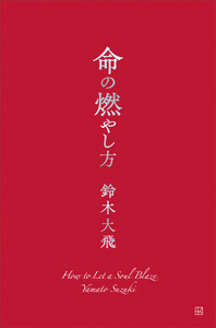 命の燃やし方 電子書籍版