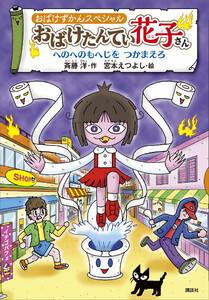 おばけずかんスペシャル おばけたんてい花子さん へのへのもへじを つかまえろ 電子書籍版