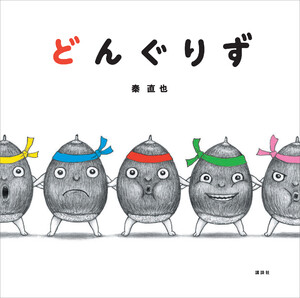 どんぐりず 電子書籍版