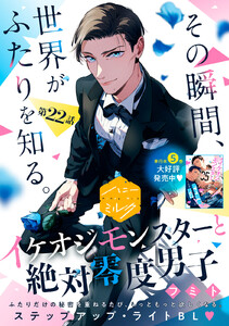 イケオジモンスターと絶対零度男子 分冊版 (22) 電子書籍版
