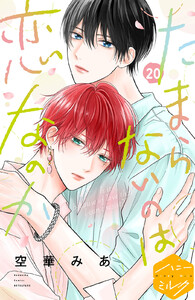 たまらないのは恋なのか 分冊版 (20) 電子書籍版